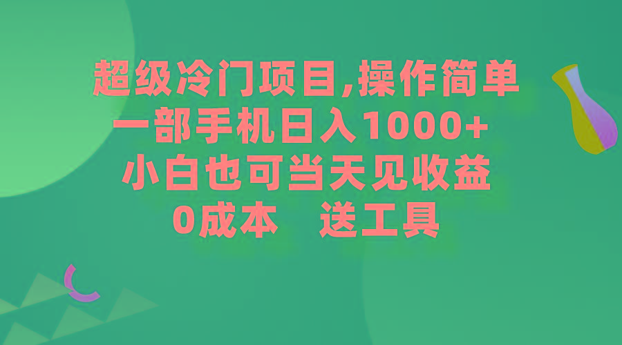 (9291期)超级冷门项目,操作简单，一部手机轻松日入1000+，小白也可当天看见收益