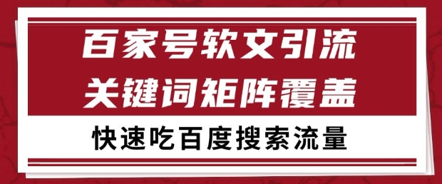 百家号软文引流关键词覆盖打法，吃搜索流量日引99+【揭秘】