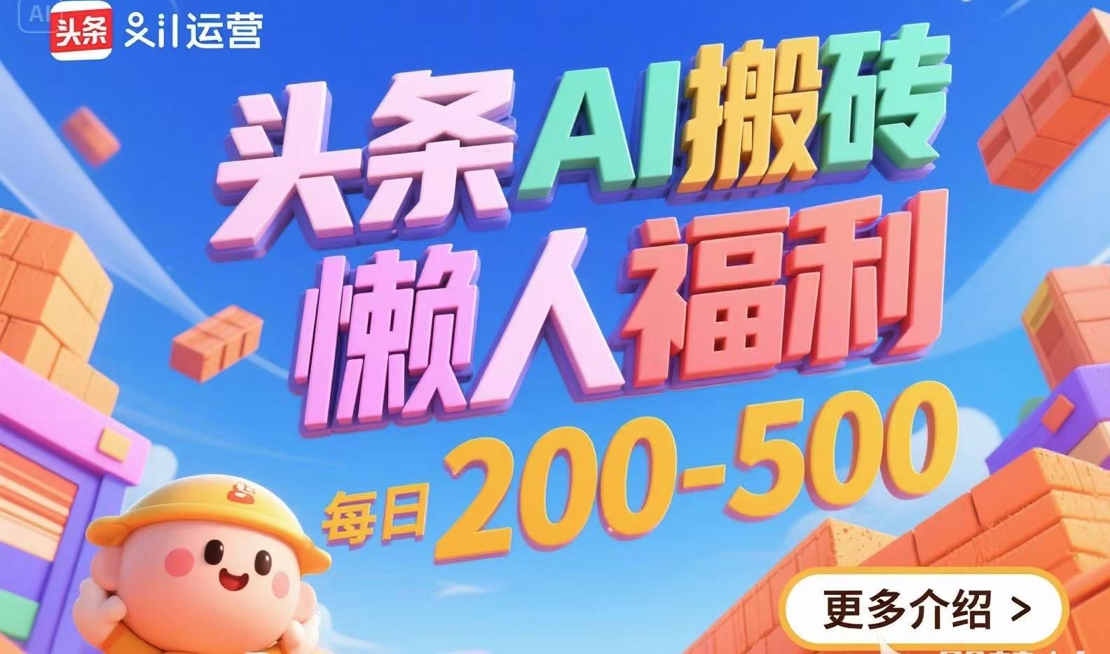 头条AI搬砖，懒人福利，每日200-500