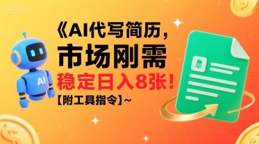 AI代写简历，市场刚需，一单一结，稳定日入8张!【附工具指令】