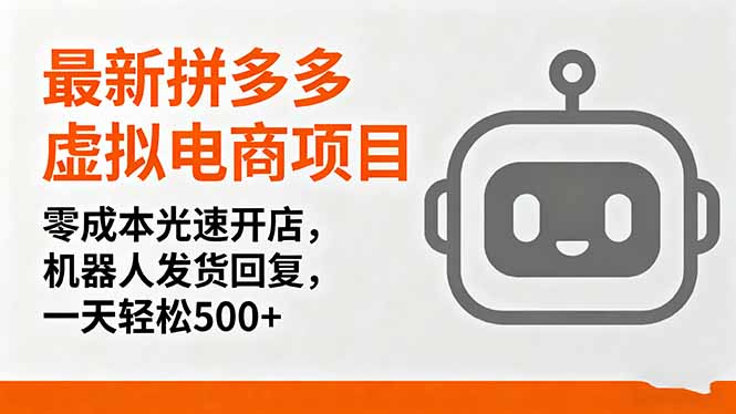 最新拼多多虚拟电商项目，零成本光速开店，机器人发货回复，一天轻松500+