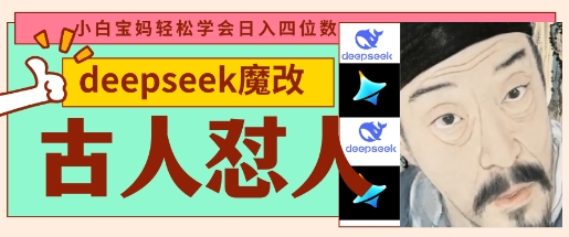 deepseek+古人怼人魔改爆款视频,起号快,爆款多,每天五分钟,变现路子非常广,日入数张