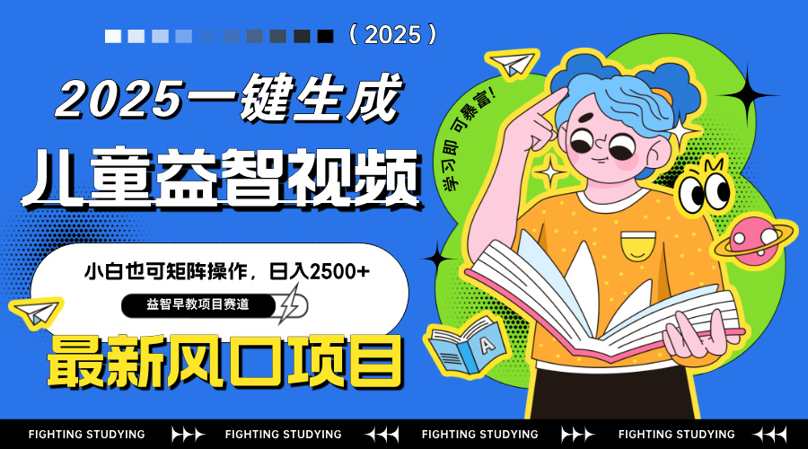 最新AI一键生成儿童益智早教视频，小白可矩阵操作，日入2500+