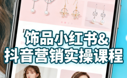 抖音+小红书饰品卖货：货源、开店、内容全教会