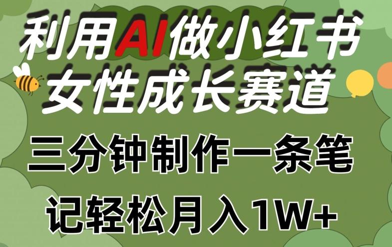利用Ai做小红书女性成长赛道,三分钟制作一条笔记,轻松月入1w+【揭秘】