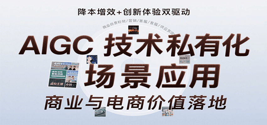 AIGC技术私有化场景应用，内容创作/视觉设计/私有化部署/商业应用/电商运营等