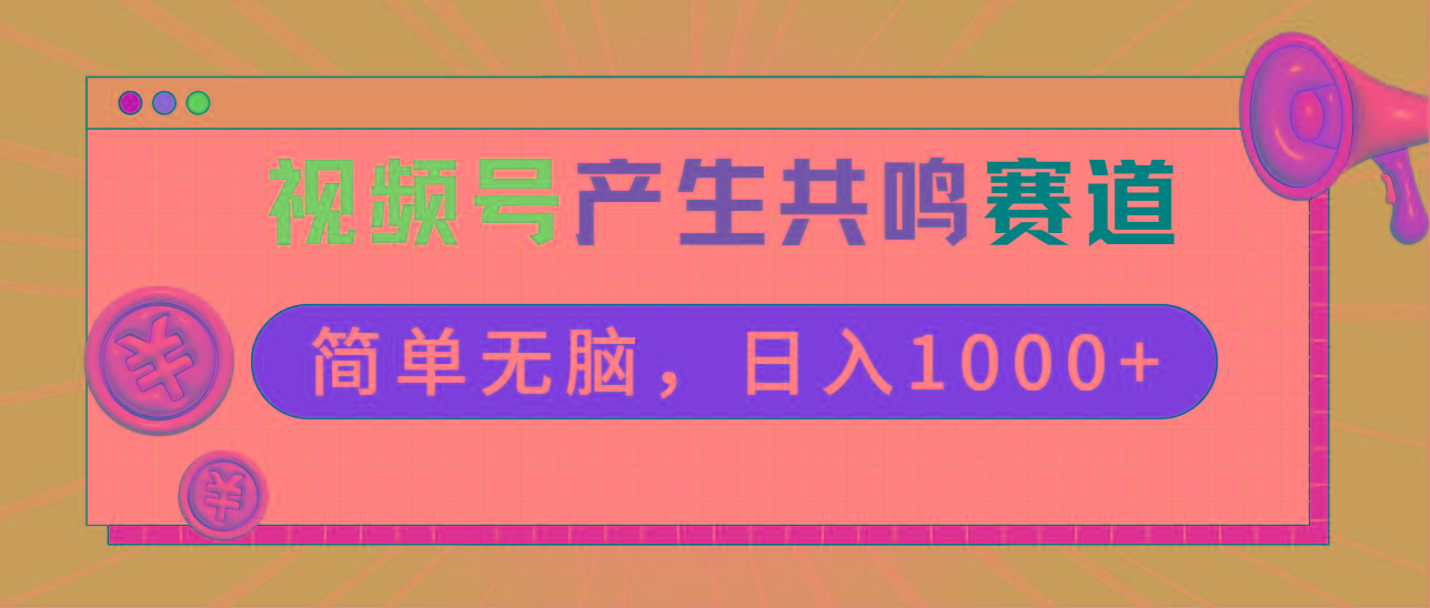 2024年视频号，产生共鸣赛道，简单无脑，一分钟一条视频，日入1000+