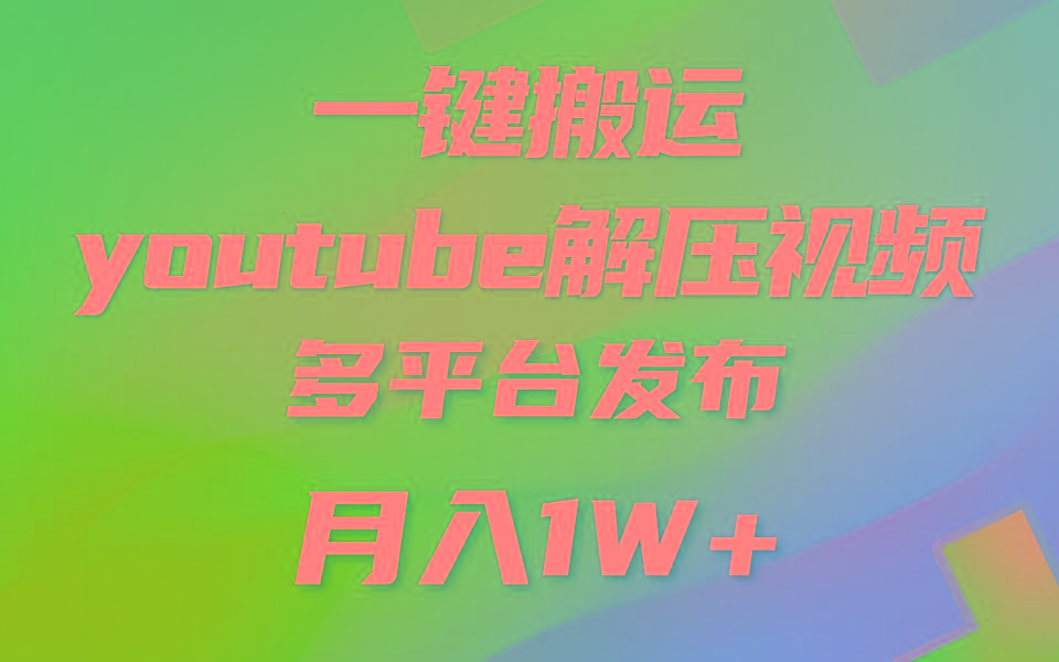 一键搬运YouTube解压助眠视频 简单操作月入1W+