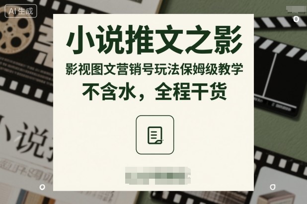 小说推文之影视图文营销号玩法保姆级教学，不含水，全程干货