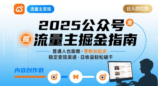 公众号流量主变现项目2025，普通人也能通过这个项目日入四位数(更新)