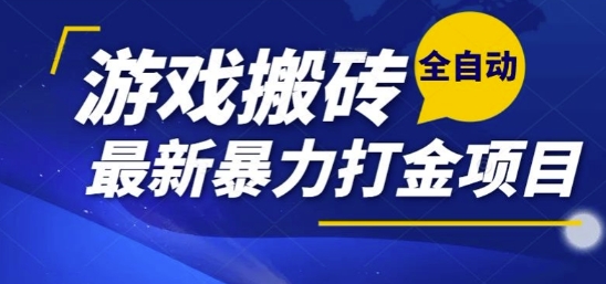 热门副业，全自动游戏打金搬砖，单账号一天收益1-2张，可多开矩阵操作日入1k【揭秘】
