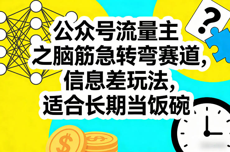 公众号流量主之脑筋急转弯赛道，信息差玩法，适合长期当饭碗