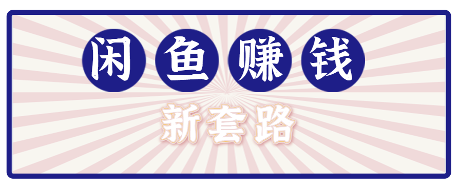利用闲鱼做拉新新套路！零成本轻松月入1W+，结合网盘实现双重收益。【揭秘】