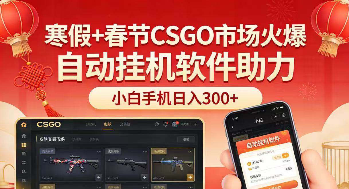 寒假+春节CSGO市场火爆，配合游戏自动挂机软件，小白只用一台手机也可日入300+