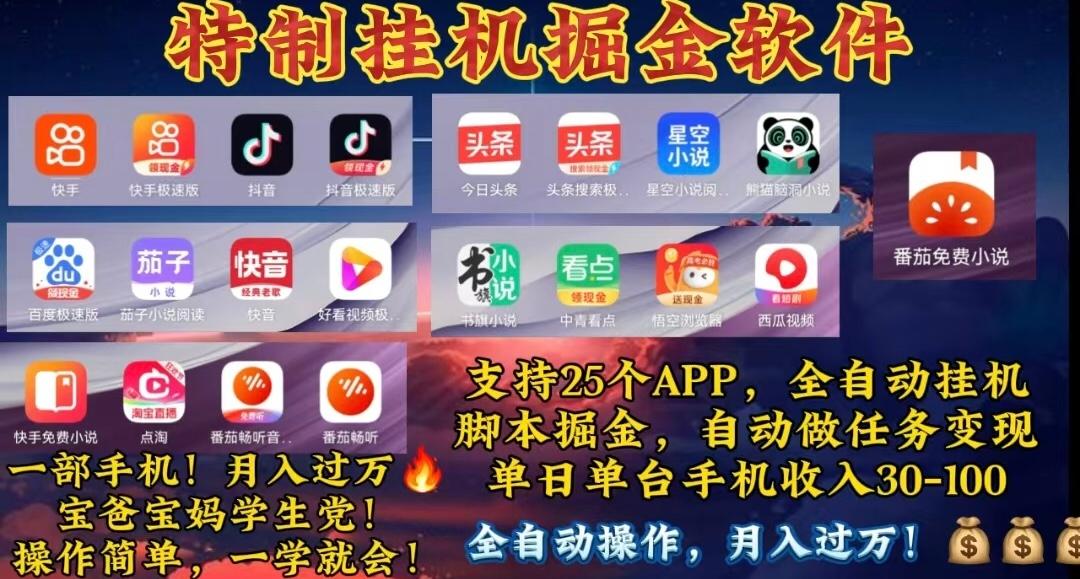 月入过万 24小时全自动无脑挂机，操作简单！