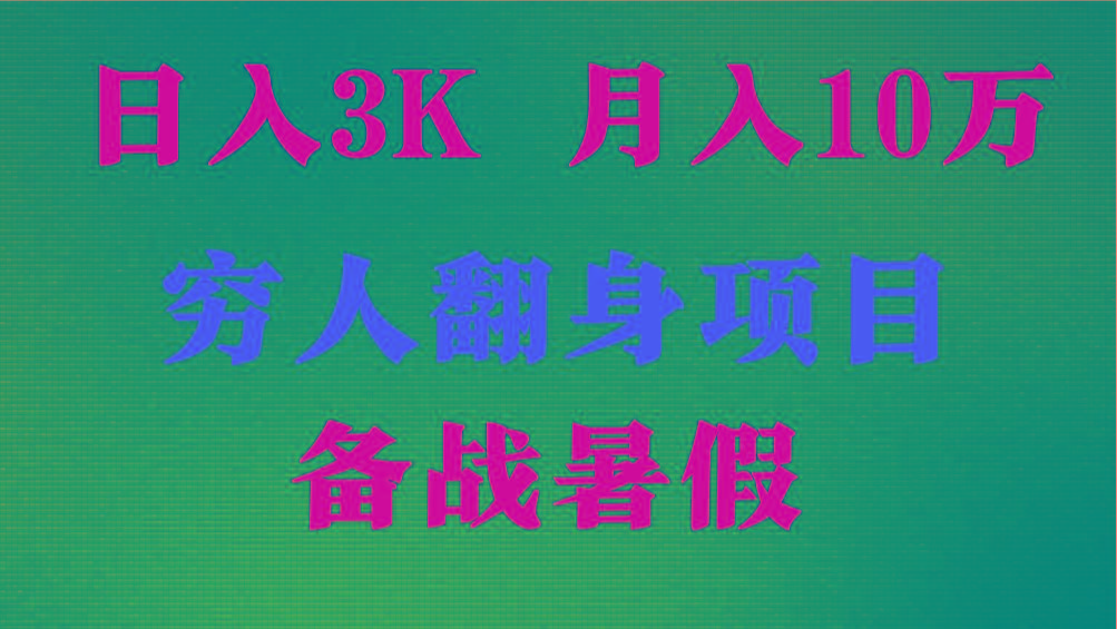 日入3K 月入10万+ ，暑假翻身项目，小白上手快，无门槛