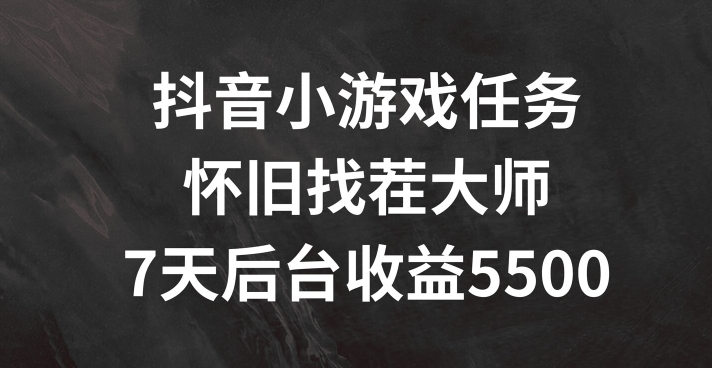 抖音小游戏任务,怀旧找茬,7天收入5500+【揭秘】