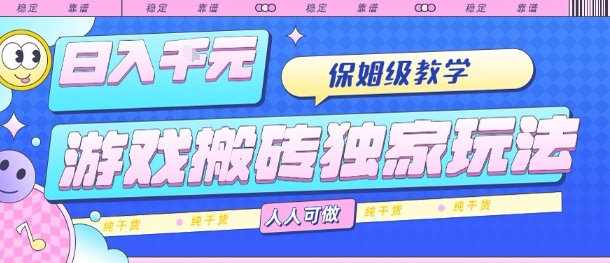 游戏搬砖独家玩法，日入1k+，保姆级教学，人人可做，纯干货【揭秘】