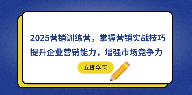 2025营销训练营，掌握营销实战技巧，提升企业营销能力，增强市场竞争力