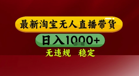 淘宝无人直播带货，独家技术，电脑全天开播，无违规无封号轻松上手，日入1k+【揭秘】