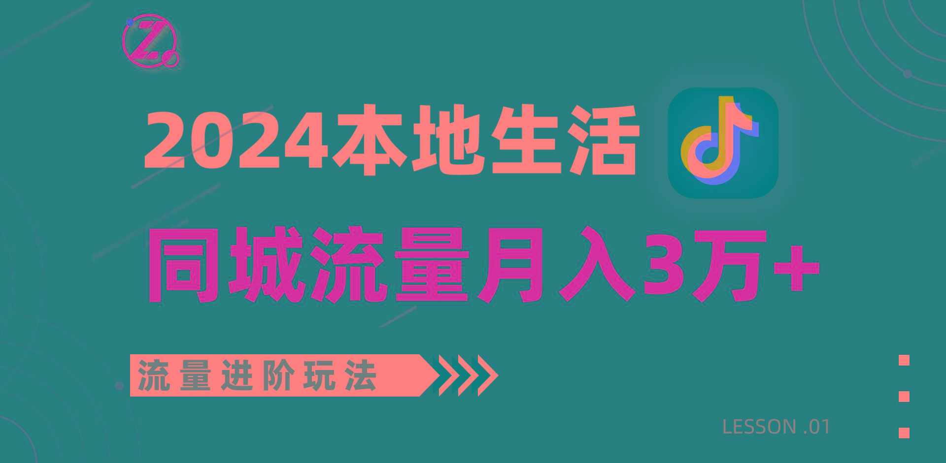 2024年同城流量全新赛道，工作室落地玩法，单账号月入3万+