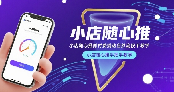 小店随心推微付费撬动自然流投手教学，小店随心推手把手教学(更新26年)