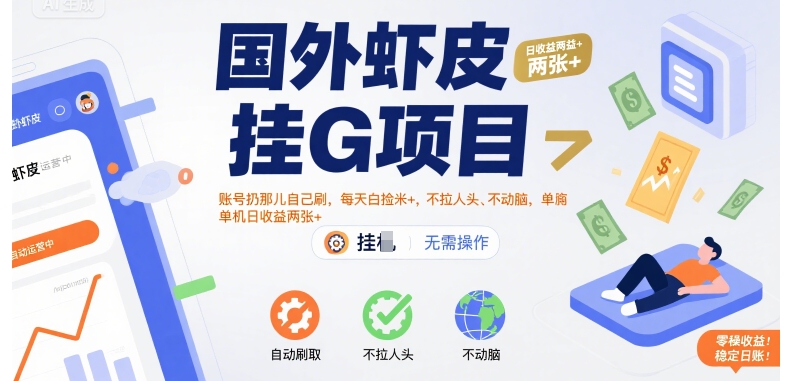 国外虾皮挂G项目：账号扔那儿自己刷，每天白捡米+，不拉人头、不动脑，单机日收益两张+【揭秘】