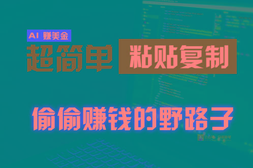 偷偷赚钱野路子，0成本海外淘金，无脑粘贴复制，稳定且超简单，适合副业兼职
