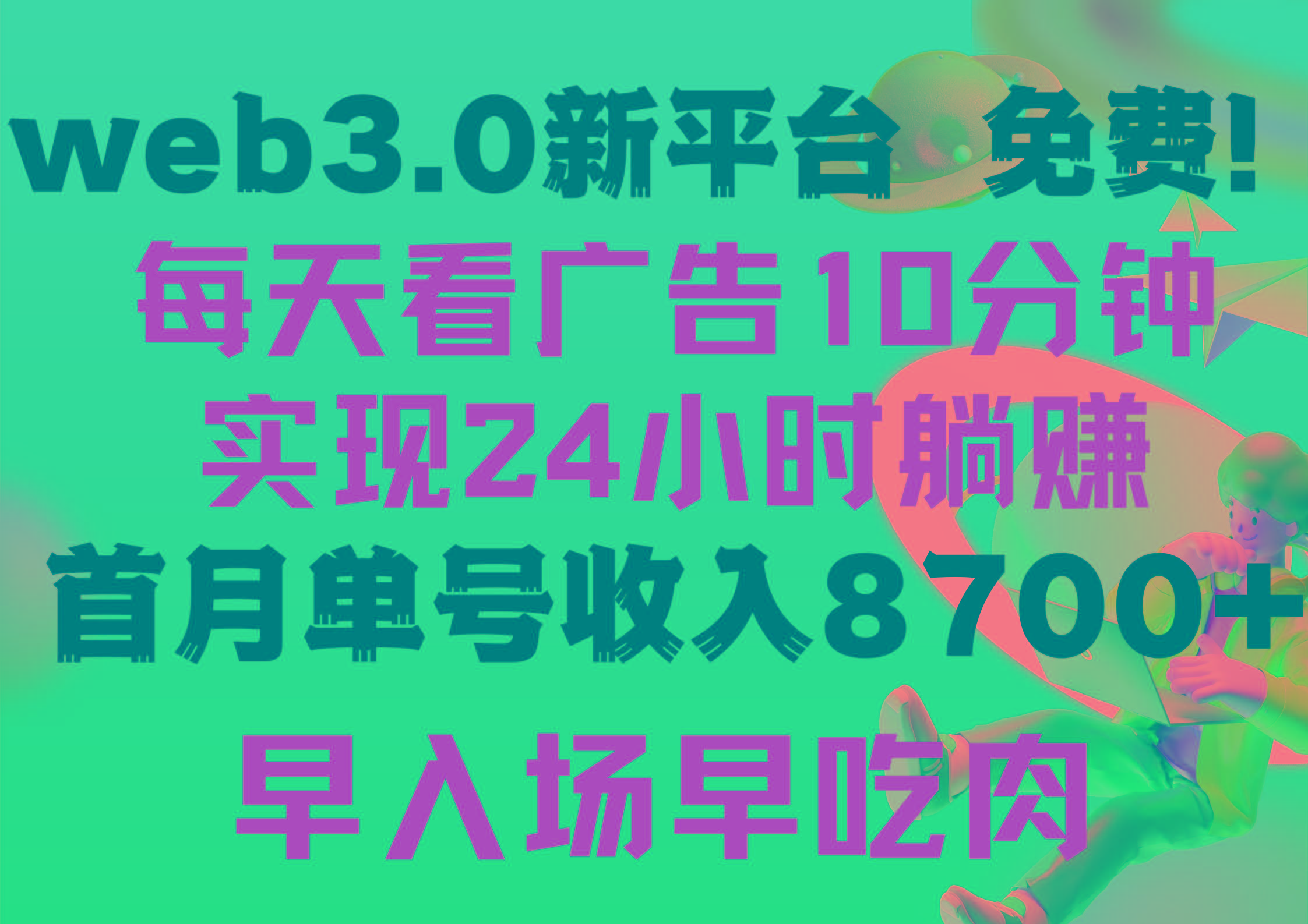 (9998期)每天看6个广告，24小时无限翻倍躺赚，web3.0新平台！！免费玩！！早布局…