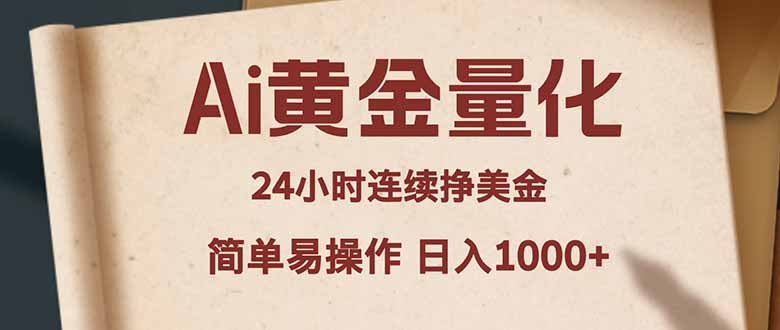 Ai黄金量化，24小时连续挣美金，小白轻松入手，简单易操作，日入1000+
