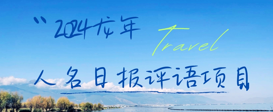 2024龙年人名日报评语项目,日入300加,年前吃肉【揭秘】