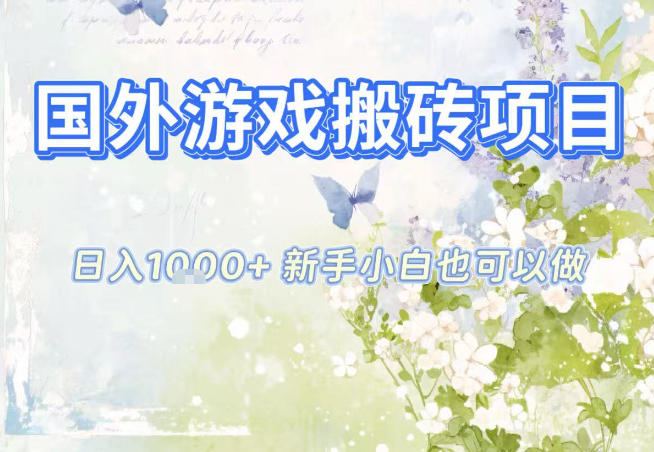 国外游戏全自动搬砖项目，日入10张，新手小白也可做，项目红利期，先搞先吃肉【揭秘】