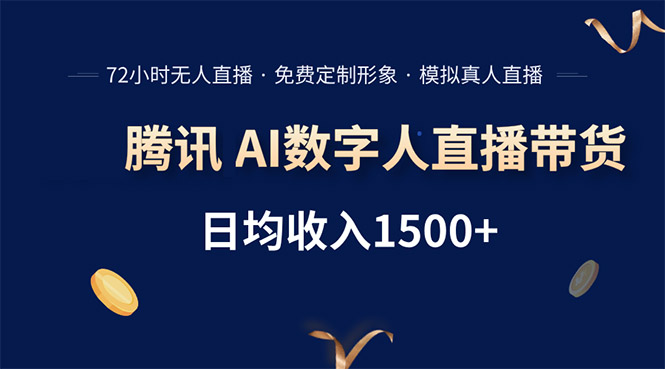 腾讯AI数字人直播带货，72小时无人值守，小白易上手，日入1500+