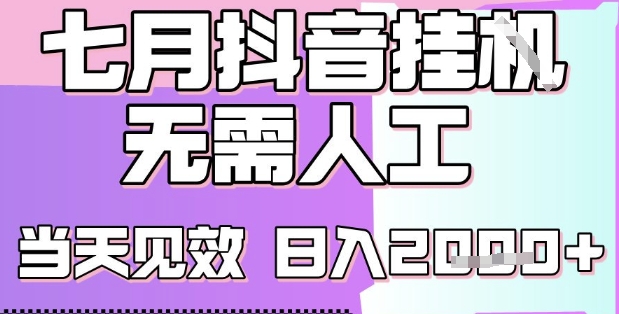 2025七月最新抖音挂G撸金项目，小白当天也能拿结果，单号产出2k+，小白当天上手【揭秘】