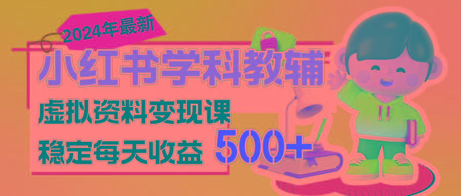 稳定轻松日赚500+ 小红书学科教辅 细水长流的闷声发财项目