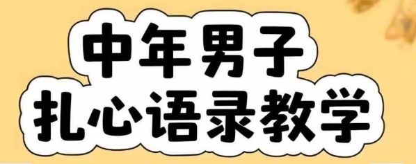 云天中年男人扎心语录图文视频，全套课程，含智能体，一键生成