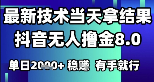 2025六月最新抖音无人撸金8.0.最新技术当天拿结果，单日1k+ 有手就行【揭秘】