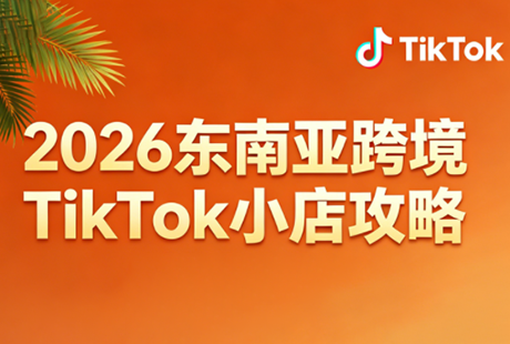 2026东南亚跨境TikTok小店攻略(更新4月)