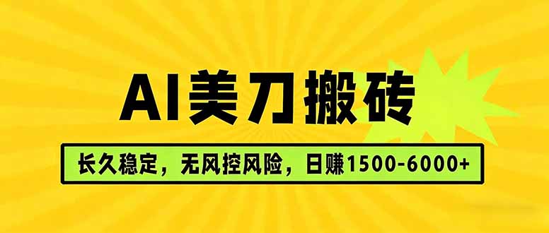AI美刀搬砖项目 | 日入1500-6000元 | 长久稳运行 | 实地可考察 | 长线项目