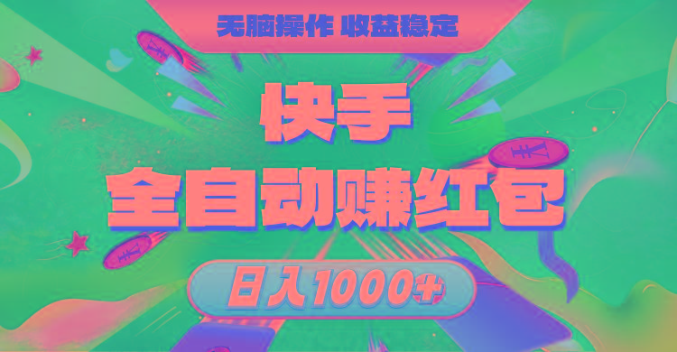 快手全自动赚红包，无脑操作，收益稳定，日入1000+