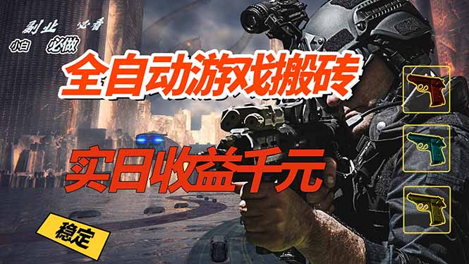 全自动游戏挂机，实日收益1000+ 副业必看 小白必做！