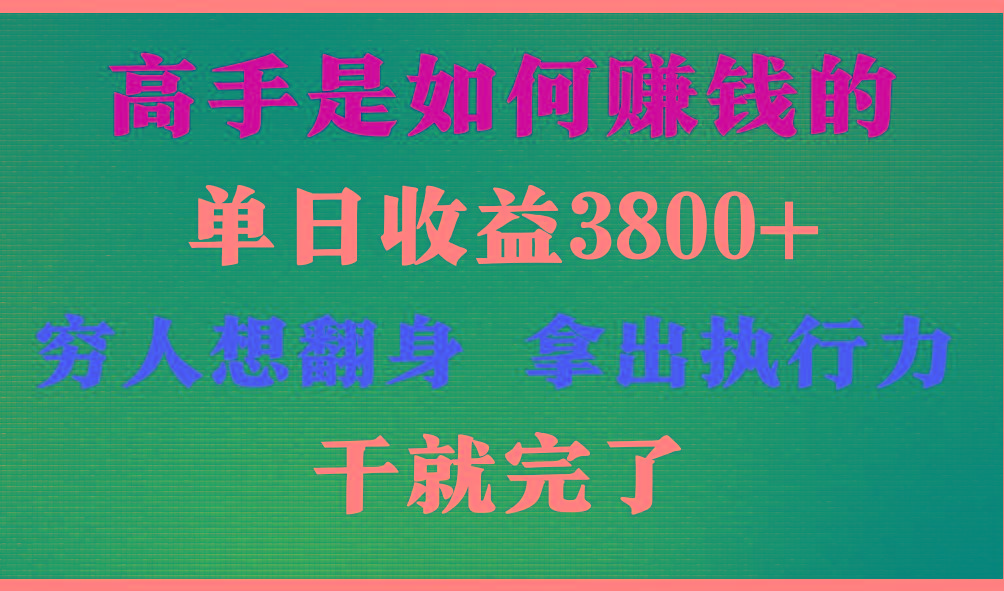 高手是如何赚钱的，每天收益3800+，你不知道的秘密，小白上手快，月收益12W+