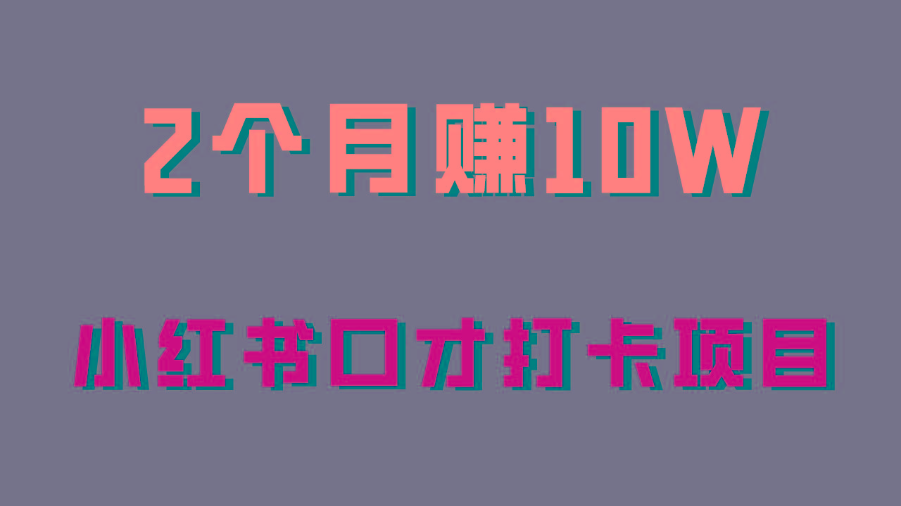 好上手，0投入，上限很高，小红书口才打卡项目解析，非常适合新手
