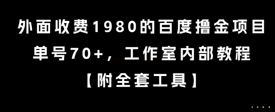 外面收费1980的百度撸金项目，单号70+，工作室内部教程【揭秘】