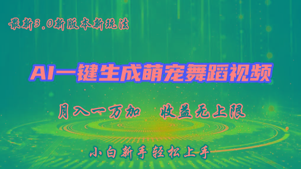 AI一键生成萌宠热门舞蹈，3.0抖音视频号新玩法，轻松月入1W+，收益无上限