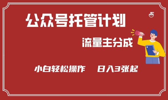 公众号分成计划,流量主分成,小白轻松日入3张【揭秘】