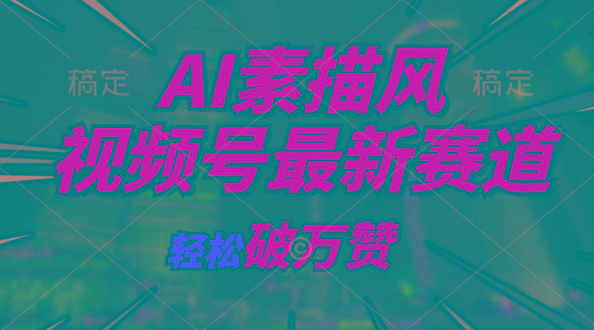 AI素描风育儿赛道，轻松破万赞，多渠道变现，日入1000+