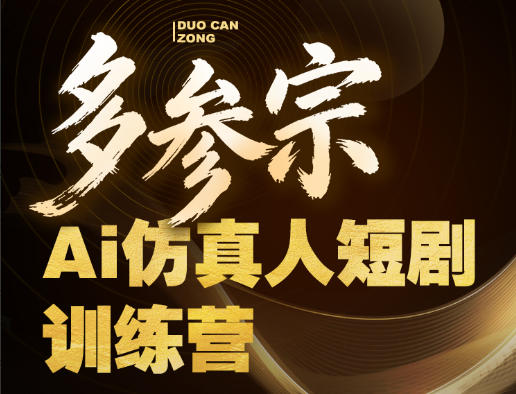 多参宗Ai仿真人短剧训练营第四期，全流程落地，新手也能做爆款短剧，稳稳抓住风口红利