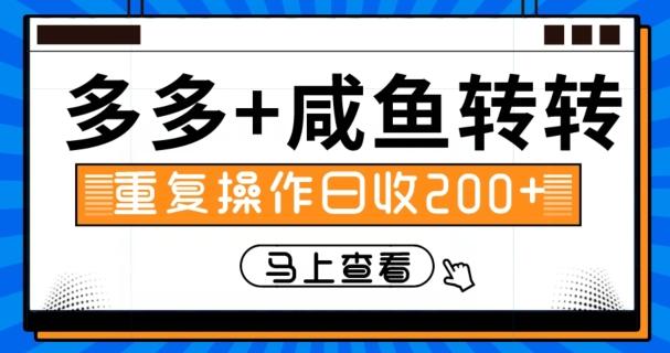 多多+咸鱼+转转，循环操作，信息差日赚200+