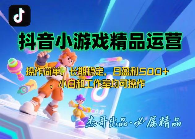 【抖音小游戏项目第二期】操作简单，长期稳定，日盈利500+，小白和工作…